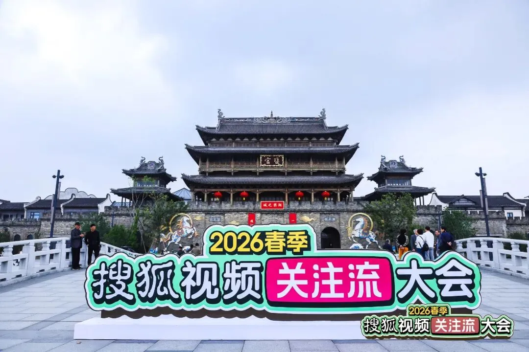 即享影像定格潮涌盛会护航2026春季搜狐视频关注流大会案例