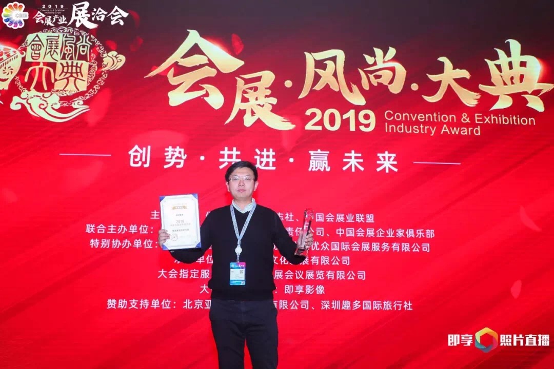 就在刚刚,即享影像荣获2019年度中国会展智慧服务企业大奖相关现场图片
