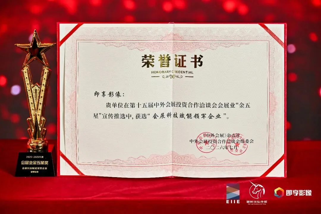 第十五届中外会展投资洽谈会·会展科技赋能领军企业